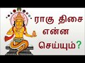 ராகு  திசை என்ன செய்யும் | Ragu Dasa Enna Seiyum | Astro Answers | Astro Mani