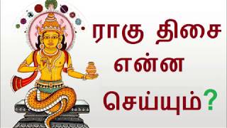 ராகு  திசை என்ன செய்யும் | Ragu Dasa Enna Seiyum | Astro Answers | Astro Mani