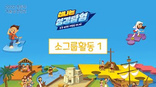 [2022 초등부 겨울성경학교] 소그룹활동 1 (저학년)