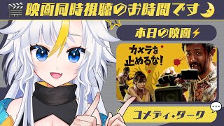 ┊ 同時視聴 ┊📺カメラを止めるな！　を見る【個人Vtuber / #丑城めうか 】#映画レビュー