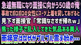 【感動する話】50歳で急遽無職になり就職面接に向かう途中、事故でボロボロの美人にスーツ上着を貸した→面接官に見下され席を立った瞬間、焦った様子の美人女性が現れ…なぜか面接官は震え初め…【泣ける話】