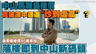 中山樓盤丨萬科深業灣中新城丨馬鞍島海景樓，總價50萬有找！帶精裝現樓丨落樓即到中山港新碼頭【cc中文字幕】