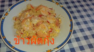 ข้าวผัดกุ้งสูตรแม่บ้านต่างแดน อรอ่ยระดับภัคตาคารเลยค่ะ#Shrimp fried rice with eggs