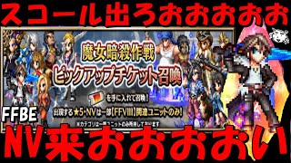 【FFBE】魔女の騎士スコール出してやるうううう！！奇跡を！！ピックアップチケで出してみせる！！【Final Fantasy BRAVE EXVIUS】