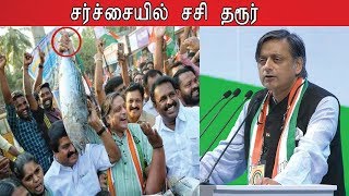 மீண்டும் சர்ச்சையில் சிக்கிய சசி தரூர் | Shashi Tharoor |