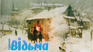 Степан Васильченко - Вiдьма (3 народних переказiв) (Аудіокнига)