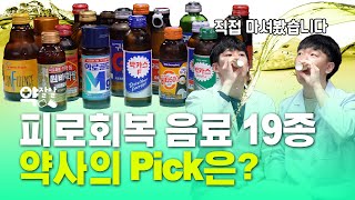 [약잘알] 피로회복 음료 ‘약국 vs 편의점 다를까??’ ｜약사가 직접 마셔봤습니다 ※광고 아님! 협찬 아닙니다ㅜㅜ※