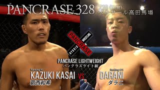 ランキング上位に向けて負けられない戦い！葛西和希 vs DARANI 7.18  PANCRASE 328