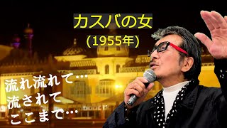 「カスバの女」 字幕付きカバー 1955年 大高ひさを作詞 久我山明作曲 エト邦枝 若林ケン 昭和歌謡シアター ～たまに平成の歌～