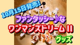 ディズニーランド限定　ワンマンズドリームⅡ新商品発売！