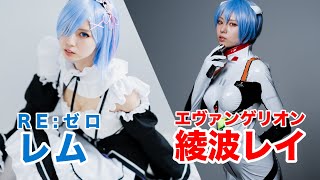 【コスプレ撮影】新世紀エヴァンゲリオンの綾波レイとRe:ゼロから始める異世界生活のレムに変身してスタジオ撮影しました！