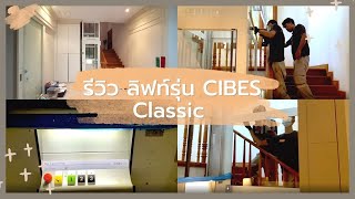 ผลงาน ติดลิฟท์บ้านรุ่น CIBES Classic  ซอยเอกมัย 22 👏🏻