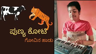 Punyakoti Kannada Folk Song| Piano Cover|