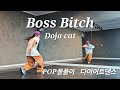 [팝몸풀이]Boss Bithch - Doja cat🤩쉽고재밌는팝몸풀이!#보스비치다이어트댄스#지니댄스핏안무#검단다이어트댄스