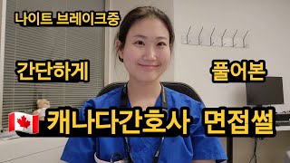 🇨🇦캐나다간호사 면접썰 간단하게 풀어봄