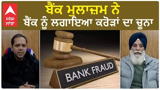 Sangrur Bank Fraud : ਬੈਂਕ ਮੁਲਾਜ਼ਮ ਨੇ ਬੈਂਕ ਨੂੰ ਲਗਾਇਆ ਕਰੋੜਾਂ ਦਾ ਚੂਨਾ,ਖਾਤਿਆਂ ਚੋਂ ਉਡਾਏ 1 ਕਰੋੜ 39 ਲੱਖ