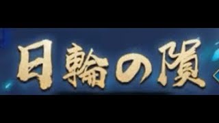 日輪の隕「卑弥呼の戦」第2段階遡汐状態イベント専用の滝夜叉姫を操作【陰陽師本格幻想RPG】10月1日9:00～10月4日23:59