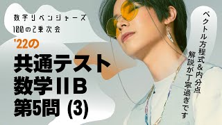 2022年共通テスト数学ⅡB　第５問(3)ベクトル方程式と内分点