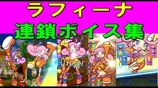 【ぷよぷよ】ラフィーナ　連鎖ボイス集