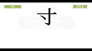 보이스한자 부수강의 59_마디 촌