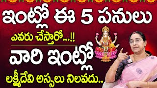 Ramaa Raavi - ఇంట్లో ఈ 5 పనులు ఎవరు చేస్తారో...!! వారి ఇంట్లో లక్ష్మీదేవి అస్సలు నిలవదు. | SumanTV