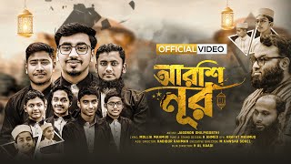 পবিত্র মাহে রমাদানের নতুন গান; আরশি নূর || ARSHI NOOR || Official video || jagoron shilpigosthi....