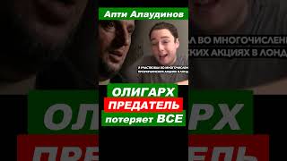 ⚡ Апти Алаудинов: ОЛИГАРХ предатель ПОТЕРЯЕТ все