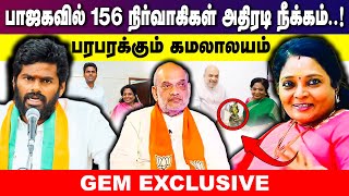 பாஜகவில் 156 நிர்வாகிகள் அதிரடி நீக்கம் ! பரபரக்கிறது கமலாலயம்....| BJP |