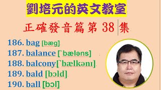 正確發音篇第38集：bag, balance, balcony, bald, ball等英文單字的正確美語發音