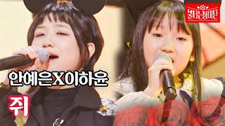 안예은X이하윤 - 쥐｜불타는 장미단 32회 MBN 231121 방송