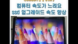 용인컴퓨터수리 점점 느려지는 조립컴퓨터, ssd 설치로 속도 업그레이드