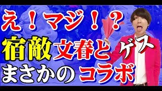 まさにゲスの極み！？川谷絵音　宿敵、文春ｔ衝撃のコラボ!!【Seraph】