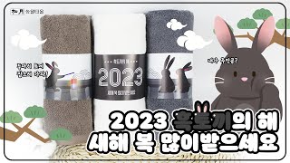 [송월타올] 2023년 계묘년 흑토끼의 해 신년 설 수건 선물세트 출시! 누구나 좋아할 만한 설 선물 하세요~