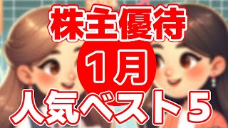 2024年1月 株主優待人気ベスト５を徹底解説！ずんだもんと四国めたんが教える投資の秘訣