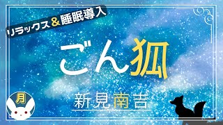 【睡眠導入用朗読】優しい女性の声でぐっすり眠れる　新美南吉童話集　ごん狐　誰もが知るごん狐、ある男との涙なしには聴けない物語