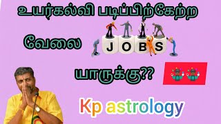 உயர்கல்வி படிப்பிற்கு ஏற்ற வேலை யாருக்கு,#Srivalarrajan,kp astrology,dvd class,job,