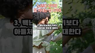 노년에 사위와 잘 지내는 법 8가지