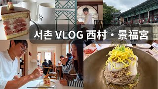 [韓國]西村美食好吃到忘我 景福宮只留15分鐘 | 清爽蕎麥麵配油滋滋馬鈴薯煎餅 | 無花果配伯爵茶原來這麼搭 | 一窺高宗的書房集玉齋