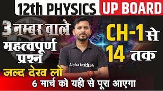 12th भौतिक विज्ञान 3 नंबर वाले महत्वपूर्ण प्रश्‍न | Class 12th Physics Most Important Questions 2025