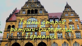 Тайны старой ратуши - Билефельд, Германия