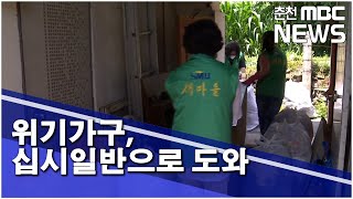 [춘천 MBC] 위기가구, 십시일반으로 도와