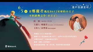 當鄭麗君遇見B612星球的小王子——不朽經典文學《小王子》