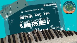 《鍾無艷》#音樂分享系列#謝安琪#Kay Tse#鍾無艷鋼琴版#鍾無艷純音樂#鍾無艷PIANO COVER