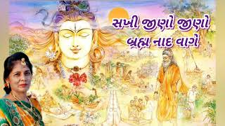 Best Gujarati Kirtan - સખી જીણો જીણો બ્રહ્મ નાદ વાગે (નીચે લખેલું છે) - New Guru Bhakti Song