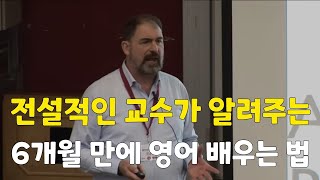 전설적인 교수님이 알려주는 6개월 만에 영어 기초 확실하게 끝내는 법