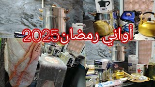 مشترياتي من الأواني لشهر رمضان 2025💥 أواني رمضان مع الأسعار✅ تجهیزات وتحضيرات الشهر الفضيل