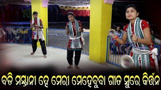 ବଡି ମସ୍ତାନୀ ହେ ମେରୀ ମେହେବୁବା ଗୀତ ସୁରେ କୀର୍ତନ,ଘୁନସର ମହିଳା କୀର୍ତନ୍ୟ ମଣ୍ଡଳୀ