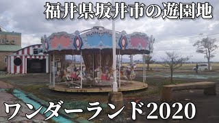 【廃墟化？】福井県坂井市の遊園地♪ワンダーランド