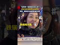 浙江杭州 “你再来一遍我就在这儿吃”东北大姐为揽客贯口式报菜名