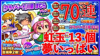 【サクスペ】プライベートほむらリセット ガチャ 70連 ほむら初50を作りたい パワプロ　サクセススペシャル